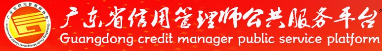 广东省信用管理师协会